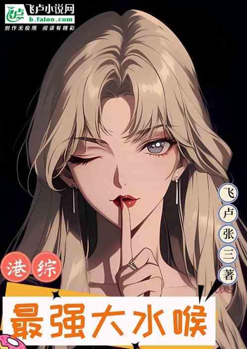 港综：最强大水喉