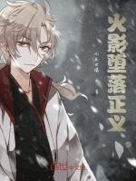 火影堕落正义