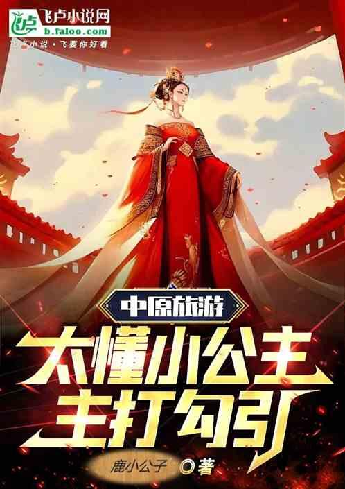 中原旅游：太懂小公主，主打勾引