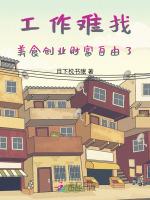 工作难找，美食创业财富自由了