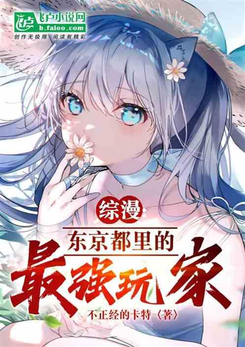 综漫：东京都里的最强玩家