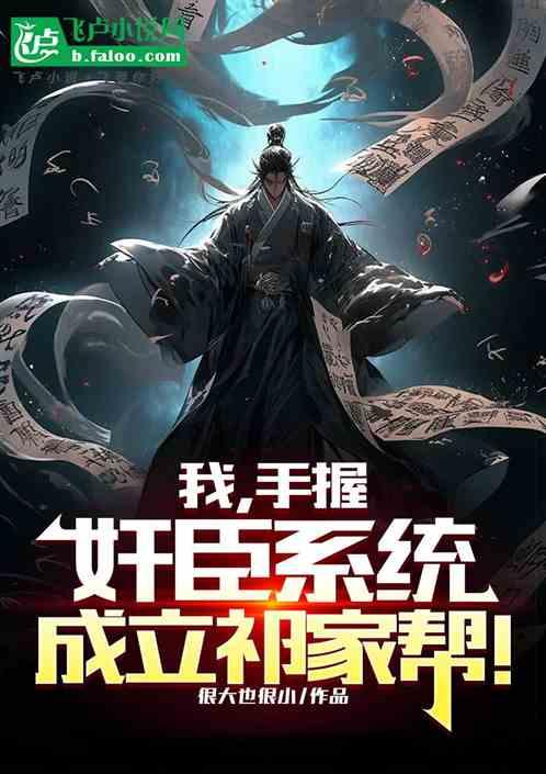 我，手握奸臣系统，成立祁家帮！