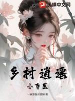 乡村逍遥小盲医