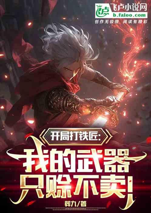 开局打铁匠：我的武器，拿命来赊
