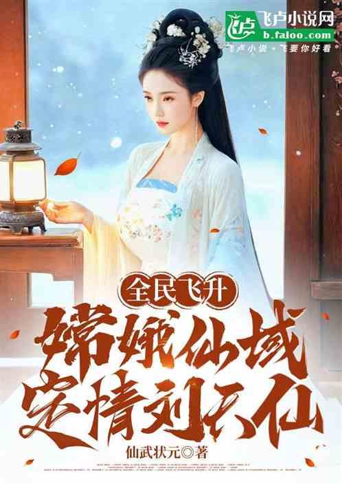 全民飞升：嫦娥仙域，定情刘天仙