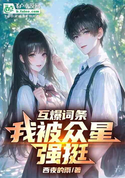 顶流妹妹，都离我哥远点！