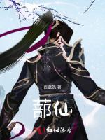 蔀仙