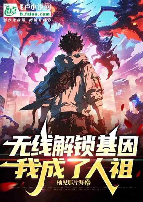 无线解锁基因，我成了人祖
