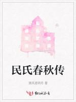 民氏春秋传