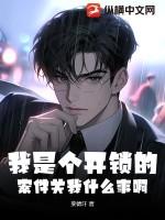 我是个开锁的，案件关我什么事啊！