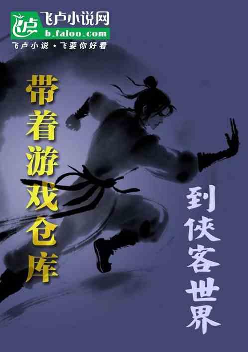 带着游戏仓库到侠客世界