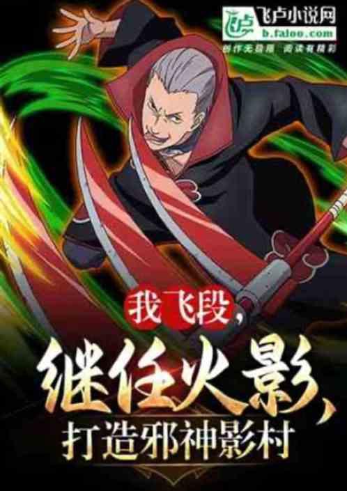 我飞段，五代火影！打造邪神影村
