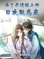 为了开情根上神日夜魅惑我