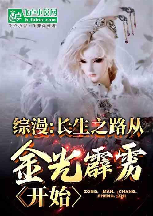 综漫：长生之路从金光霹雳开始