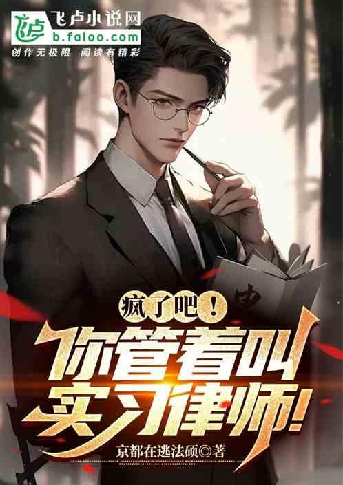 疯了吧，你管着叫实习律师。