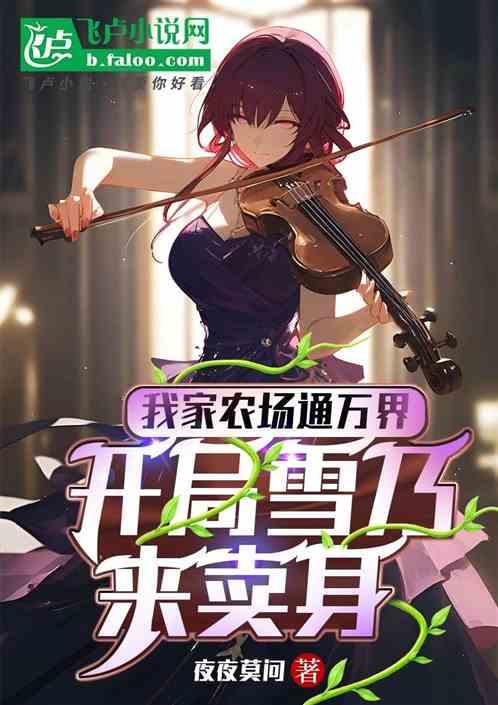 我家农场通万界，开局雪乃来卖身