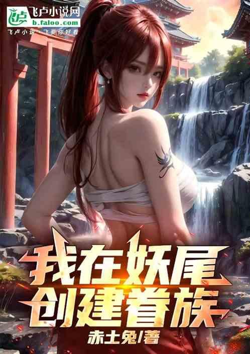 我在妖尾创建眷族