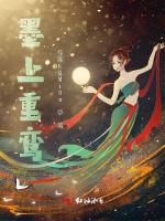 墨上重鸾