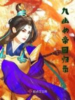 九幽女帝回归录