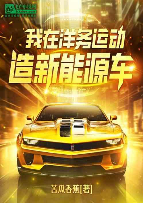 我在洋务运动造新能源电车