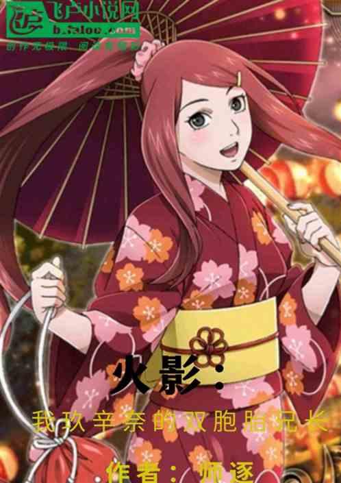 火影：我玖辛奈的双胞胎兄长