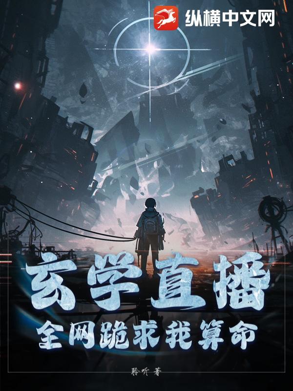 玄学直播：全网跪求我算命