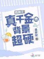 摊牌了！真千金她背景超硬