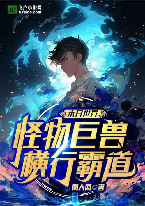 末日世界，怪物巨兽横行霸道
