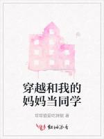 穿越和我的妈妈当同学