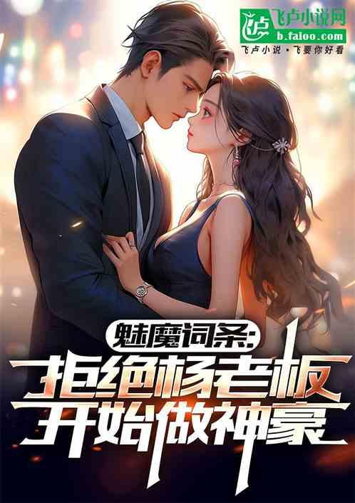 魅魔词条:拒绝杨老板开始做神豪