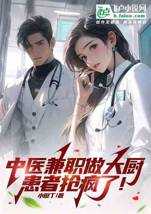 中医兼职当大厨，患者抢疯了？