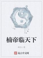 楠帝临天下