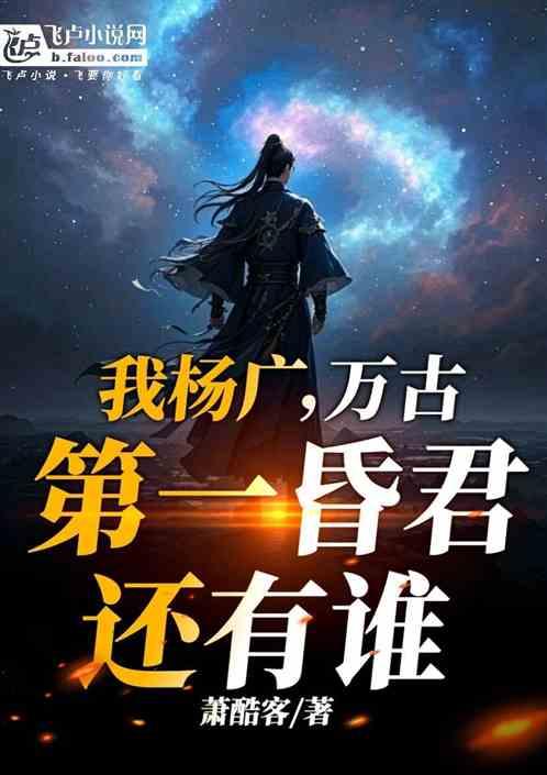 我杨广，万古第一昏君，还有谁