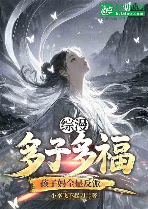 综漫：多子多福！孩子妈全是反派