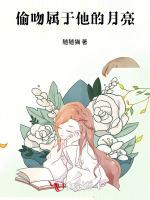 偷吻属于他的月亮