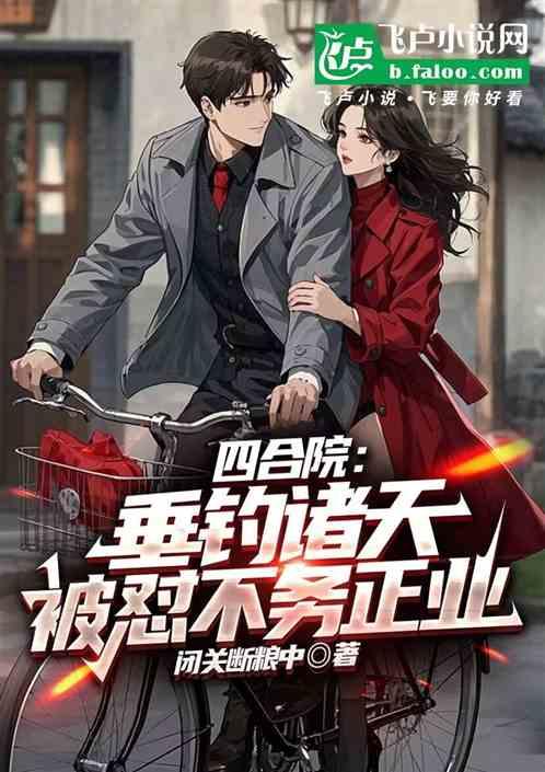 四合院：垂钓诸天，被怼不务正业