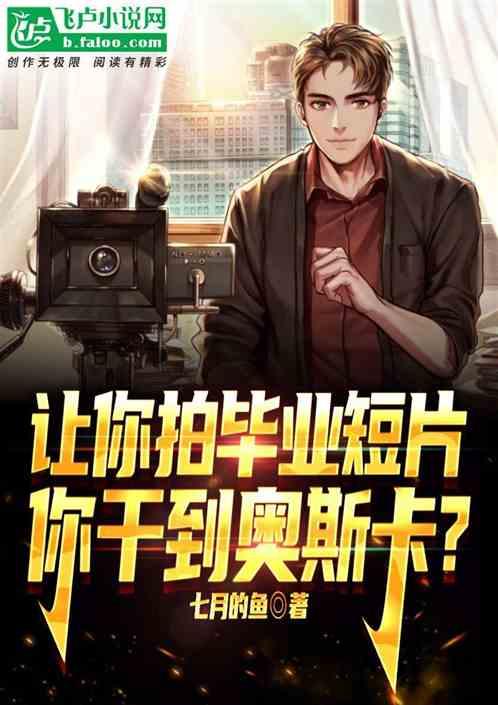让你拍毕业短片，你干到奥斯卡？