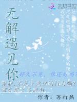 无解遇见你