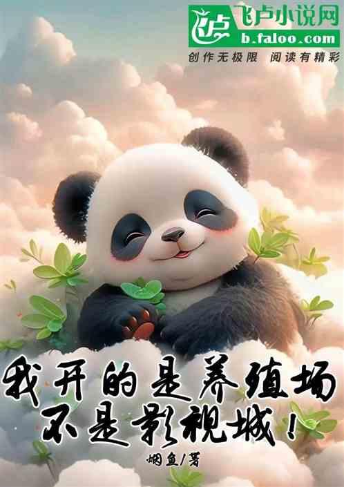 我开的是养殖场，不是影视城！
