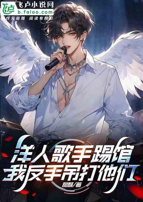 洋人歌手踢馆？我反手吊打他们
