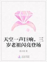 天空一声巨响，三岁老祖闪亮登场
