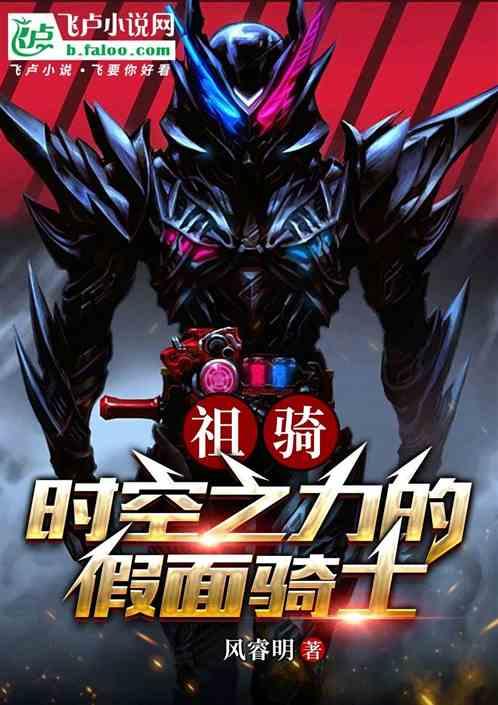 祖骑——时空之力的假面骑士