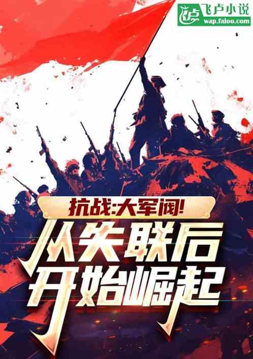 抗战：大军阀！从失联后开始崛起