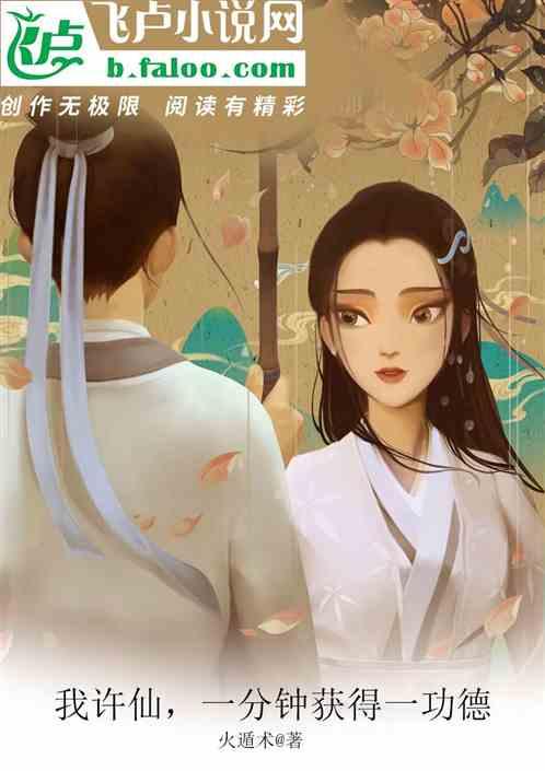 我许仙，一分钟获得一功德