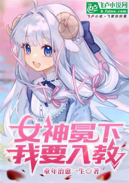 女神冕下我要入教