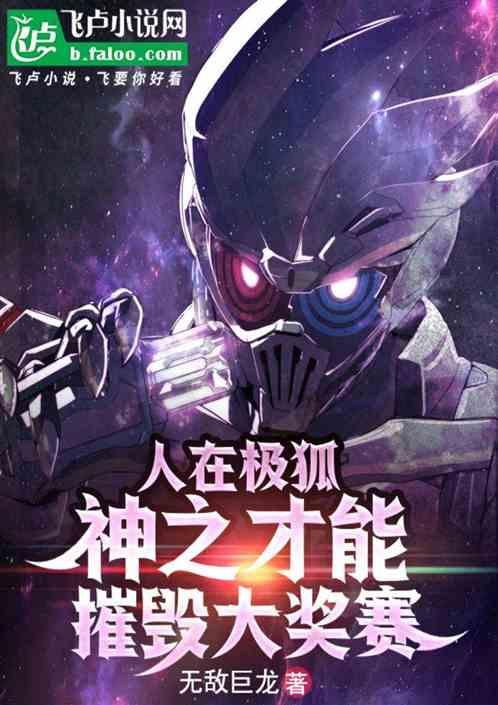 人在极狐，神之才能摧毁大奖赛