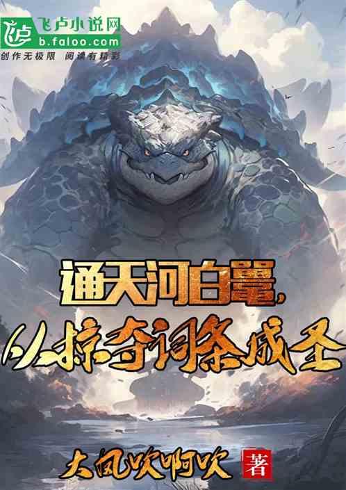通天河白鼍，从掠夺词条成圣