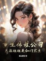 重生传媒公司，总裁姐姐是仙门宗主？
