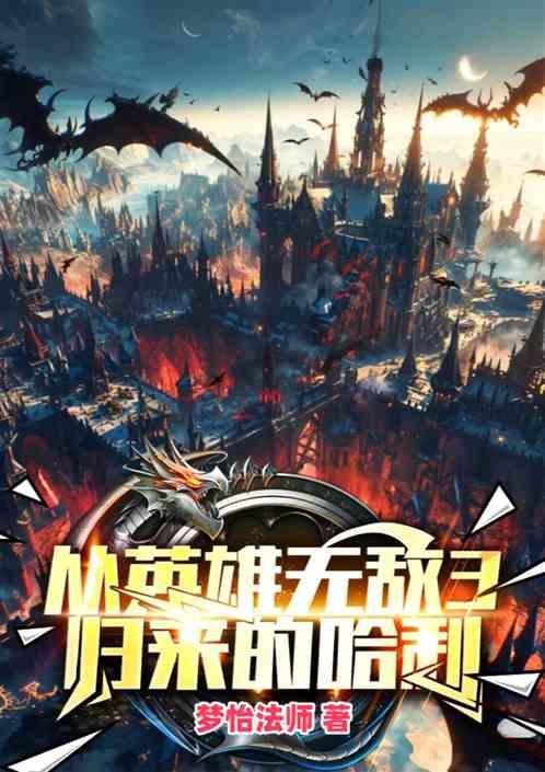 霍格沃茨：从英雄无敌归来的哈利