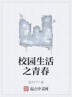 校园生活之青春